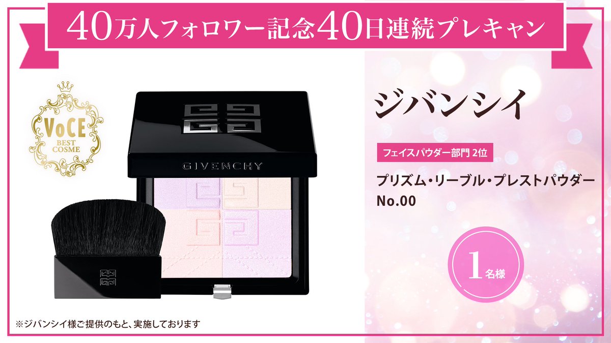 ＼フォロー&amp;リポストでプレゼント／
【40万人フォロワー記念40日連続プレキャン】13/40
#2025年下半期ベスコス 受賞
フェイスパウダー部門 2位
プリズム・リーブル・プレストパウダー No.00  
をプレゼント🎁

応募は簡単✨
① <a href="/iVoCE/">VOCE（ヴォーチェ）公式</a>をフォロー
② この投稿をリポスト
1/8〆切
#VOCE40日プレキャン