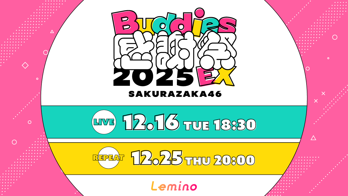 くまり ☆プロフ読んでください☆（感謝） ╋━━━━━━━ #櫻坂46「Buddeis感謝祭 2025 EX」 🌸配信チケット
