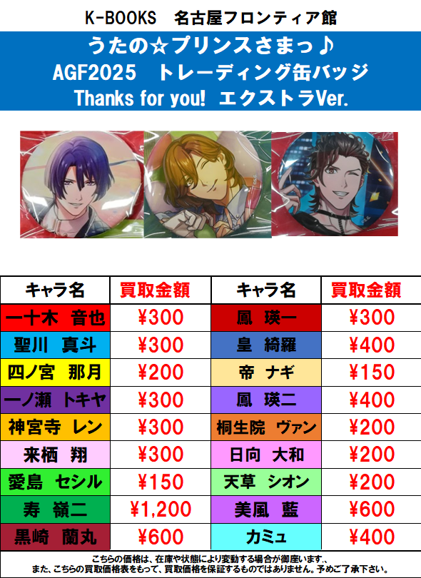 買取情報】うたの☆プリンスさまっ♪ AGF2025 トレーディング缶バッジ