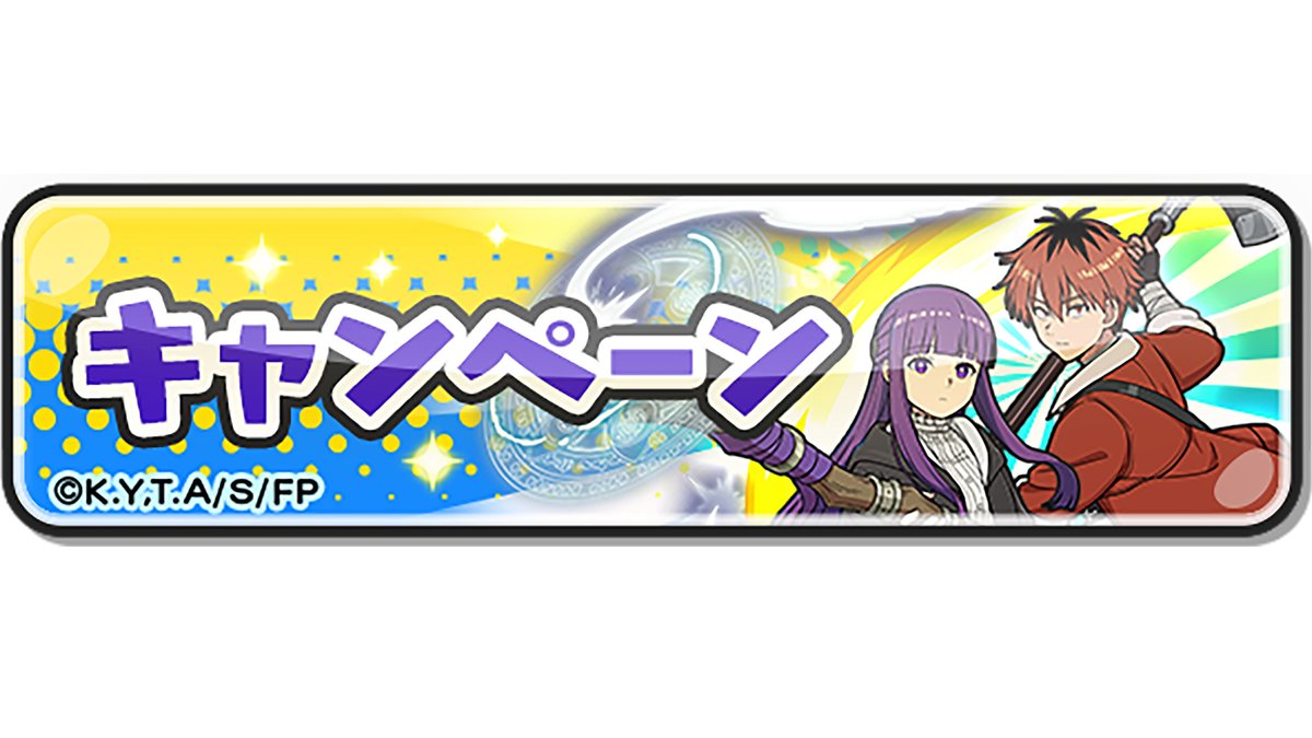 キャンペーン情報】 今ログインすると「フリーレンコイン」や「ゲンキドリンク・期間限定」などがもらえるよ！  さらに、イベントミッション「葬送のチャレーンジ」が追加！クリアすると「超ひっさつの秘伝書」や、コラボ限定プロフィールパーツなどがもらえるよ ...