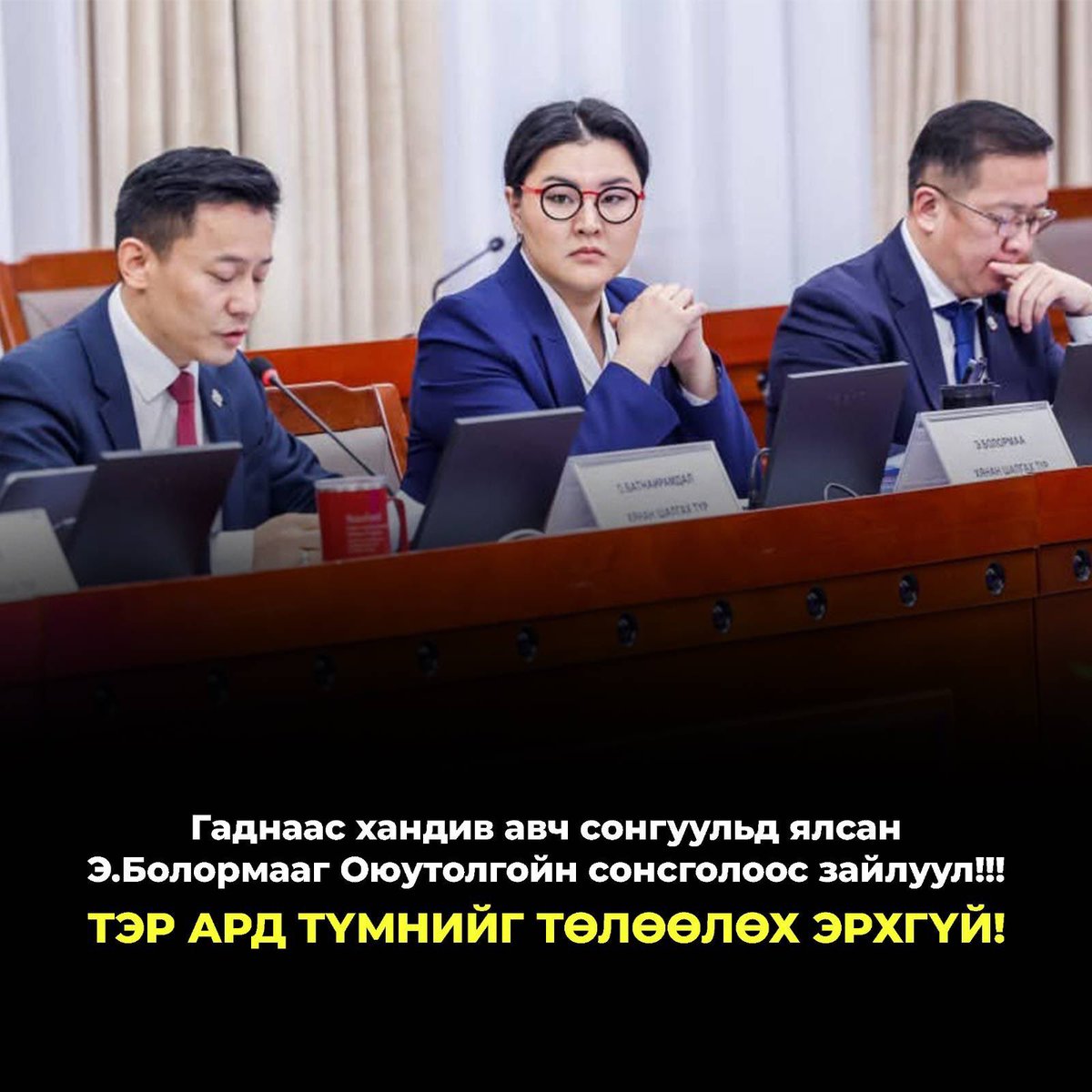 Энэ авгайг зайлуулаачээ ‼️‼️‼️
Гаднаас хандив авч сонгуульд ялсан  хүн Монгол улсыг төлөөлөх эрхгүй <a href="/EnkhbatBolormaa/">Bolormaa Enkhbat</a>