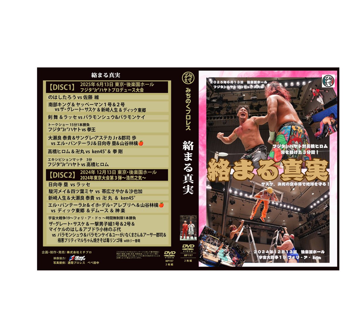 みちのくプロレス　DVD 3本　セット新品 後楽園 とりあえず30セットのみ販売します! 2枚組DVD「絡まる真実