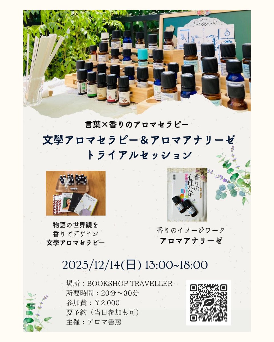 aromashobo's tweet photo. 🌿📕12/14(日)
文學アロマセラピー＆アロマアナリーゼ
トライアル @Bst_BSL

胸に残った“あの感覚”を、香りというもうひとつの表現へ。

物語の質感や余白を精油で描く時間。
2025年の創作や読書がそっと深まる香りを💐

https://t.co/Zt7BcVuYG2

#祖師ヶ谷大蔵 ＃本屋 https://t.co/YY8MbDUGLs