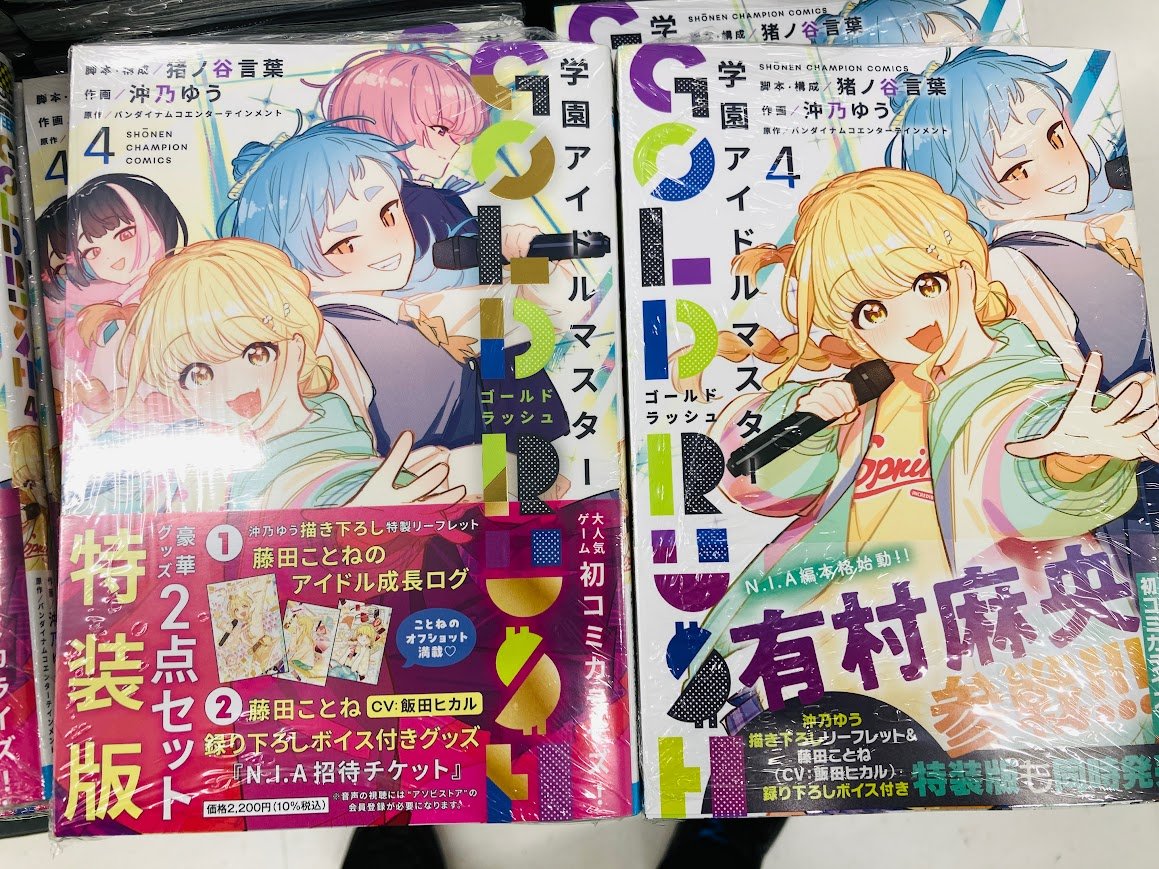 🏫＃入荷情報🏫】 学園アイドルマスター GOLD RUSH 4巻 が本日入荷しま