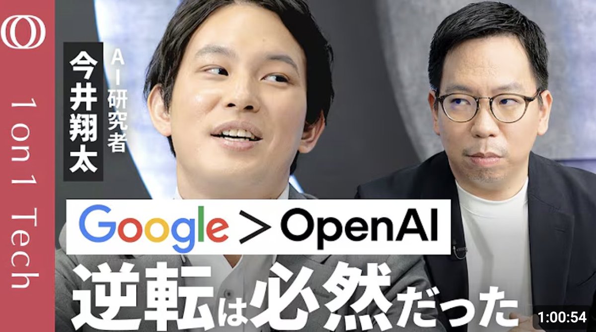もはや閲覧回数が100万回に迫りそうな、Google vs OpenAI論ですが、こちらについていつものTBS CROSS DIGで喋ってきました！
youtube.com/watch?v=gK90rI…
今回は本当に研究的なことも含めて好き放題喋っていいということで、1時間の長編になりました。