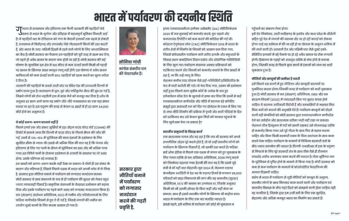 ग्रेट निकोबार के पर्यावरणीय विनाश पर आर्टिकल लिखने के बाद अब श्रीमती सोनिया गांधी जी ने अरावली के संकट पर गहरी चिंता जताते हुए सरकार को आगाह किया है। मैं ऐसे नेताओं की बहुत इज्जत करता हूं जो कॉर्पोरेट और सत्ता के दबाव से ऊपर उठकर प्रकृति, जंगल, पहाड़ और आने वाली पीढ़ियों की बात