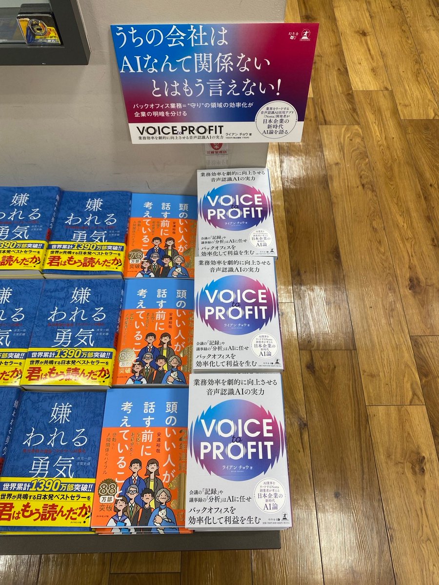 ＼✨音声認識AIがバックオフィスを効率化✨／

#三省堂書店 池袋本店では
#ライアンチョウ 著「VOICE TO PROFIT　業務効率を劇的に向上させる音声認識AIの実力」を展開中！！

実際の活用事例を交えながら
AI導入の可能性を分かりやすく解説した一冊です💭

ぜひお立ち寄りください♪