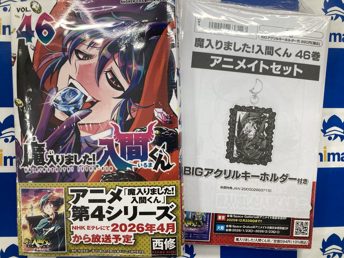 書籍入荷情報】 魔入りました!入間くん 46 アニメイトセットが入荷しま