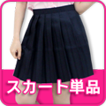 miacostume's tweet photo. 【なんちゃって制服】
単品だからアレンジ無限大
好みのセットで学校行っちゃおう
#なんちゃって制服 #学生服 #制服

・ジャケット・ベスト
https://t.co/s2bKtOPh1o

・上衣単品
https://t.co/CohJcEQ5nS

・ スカート単品
https://t.co/mSDYaYYAJH

・スクールアイテム単品
https://t.co/mSDYaYYAJH https://t.co/lFZOyIJDZg