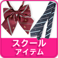 miacostume's tweet photo. 【なんちゃって制服】
単品だからアレンジ無限大
好みのセットで学校行っちゃおう
#なんちゃって制服 #学生服 #制服

・ジャケット・ベスト
https://t.co/s2bKtOPh1o

・上衣単品
https://t.co/CohJcEQ5nS

・ スカート単品
https://t.co/mSDYaYYAJH

・スクールアイテム単品
https://t.co/mSDYaYYAJH https://t.co/lFZOyIJDZg