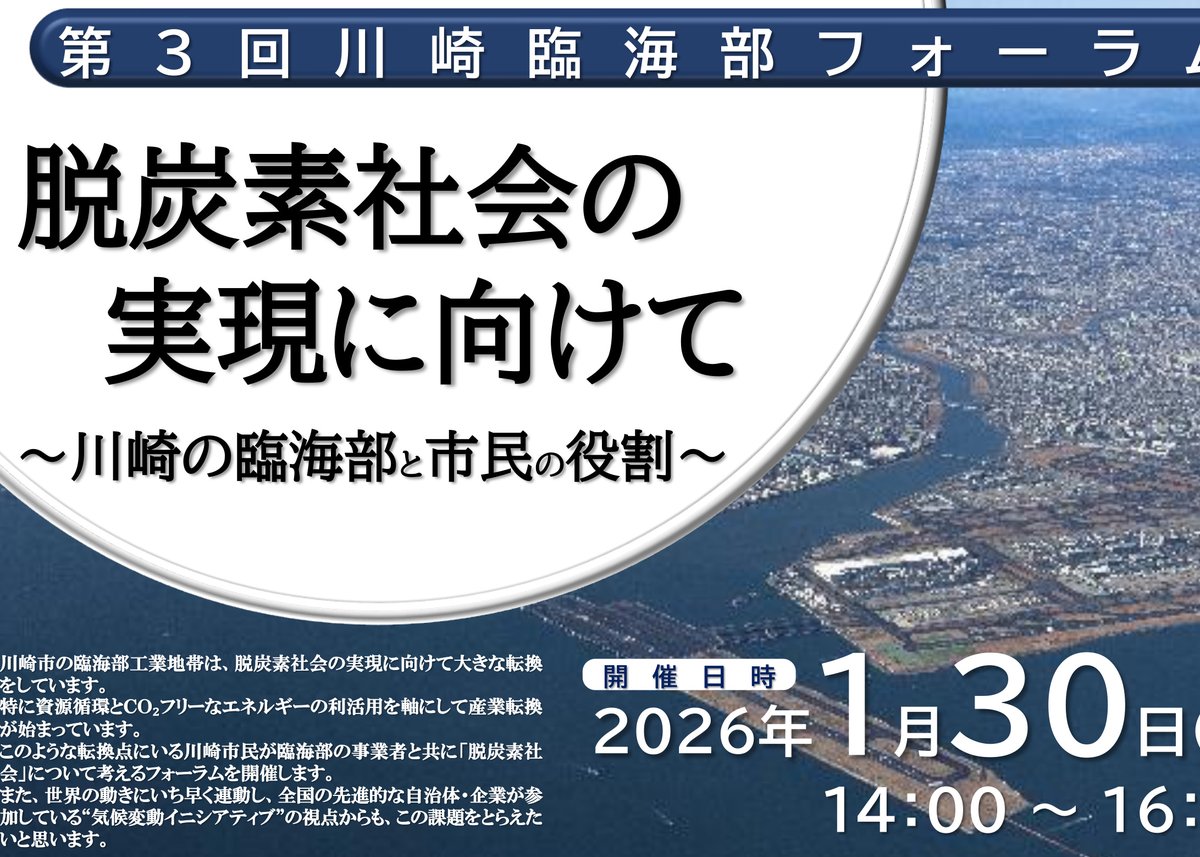第3回 川崎臨海部フォーラム
脱炭素社会の実現に向けて
～川崎の臨海部と市民の役割～
2026年1月30日(金)14:00～16:00
参加費　無料
会場参加100名、オンライン参加100名（定員になり次第締切）
cckawasaki.jp/kwccca/index.h…