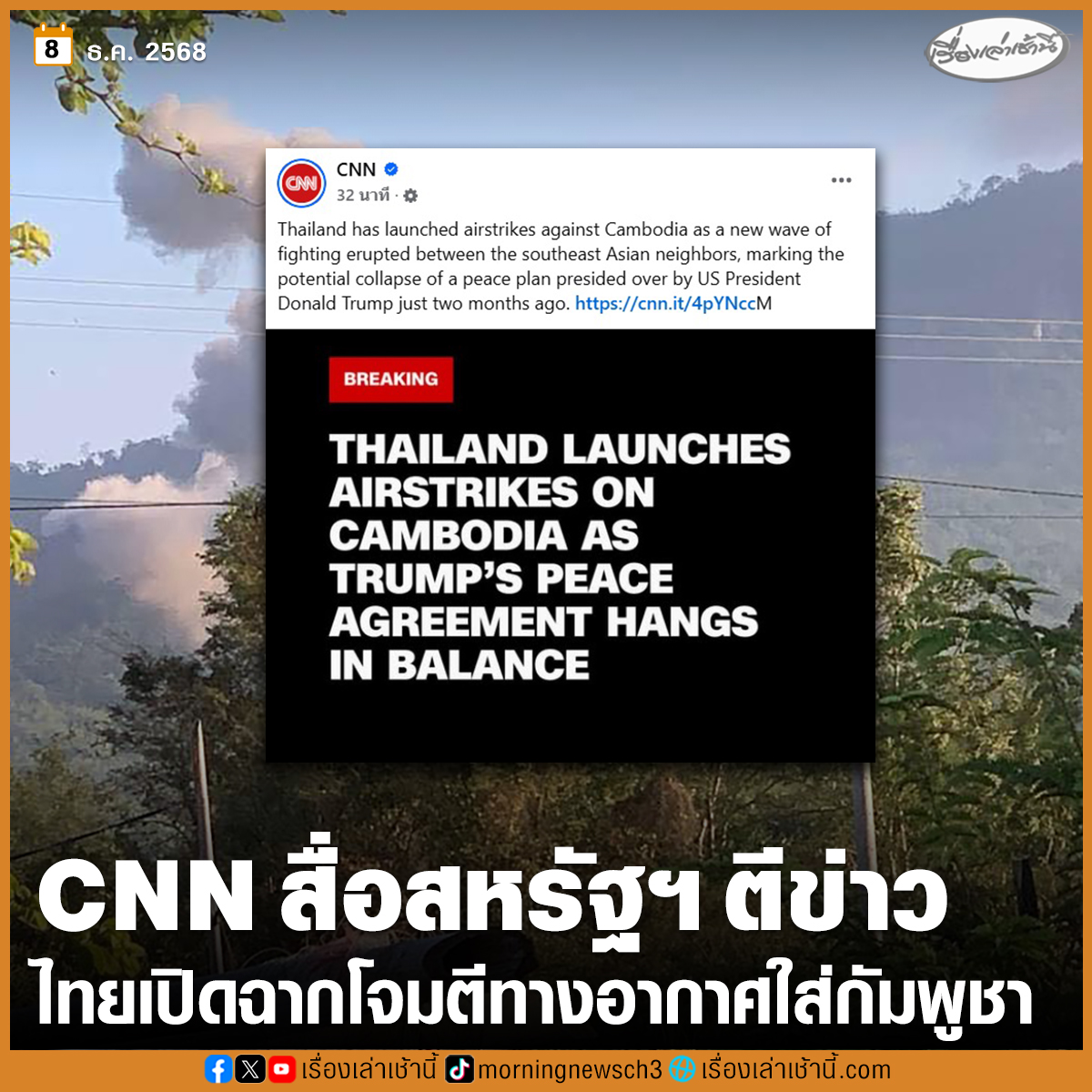 ผู้สื่อข่าวรายงานว่า CNN สื่อของสหรัฐอเมริกา ตีข่าวเหตุสถานการณ์ชายแดนไทย-กัมพูชา ระบุว่า ไทยได้เปิดฉากโจมตีทางอากาศต่อกัมพูชา ขณะที่การสู้รบระลอกใหม่ปะทุขึ้นระหว่างเพื่อนบ้านในเอเชียตะวันออกเฉียงใต้ ซึ่งถือเป็นการล่มสลายของแผนสันติภาพที่ประธานาธิบดี “โดนัลด์ ทรัมป์”