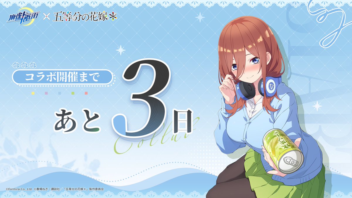 一番街五等分の花嫁コラボ 応募させていただきます☺