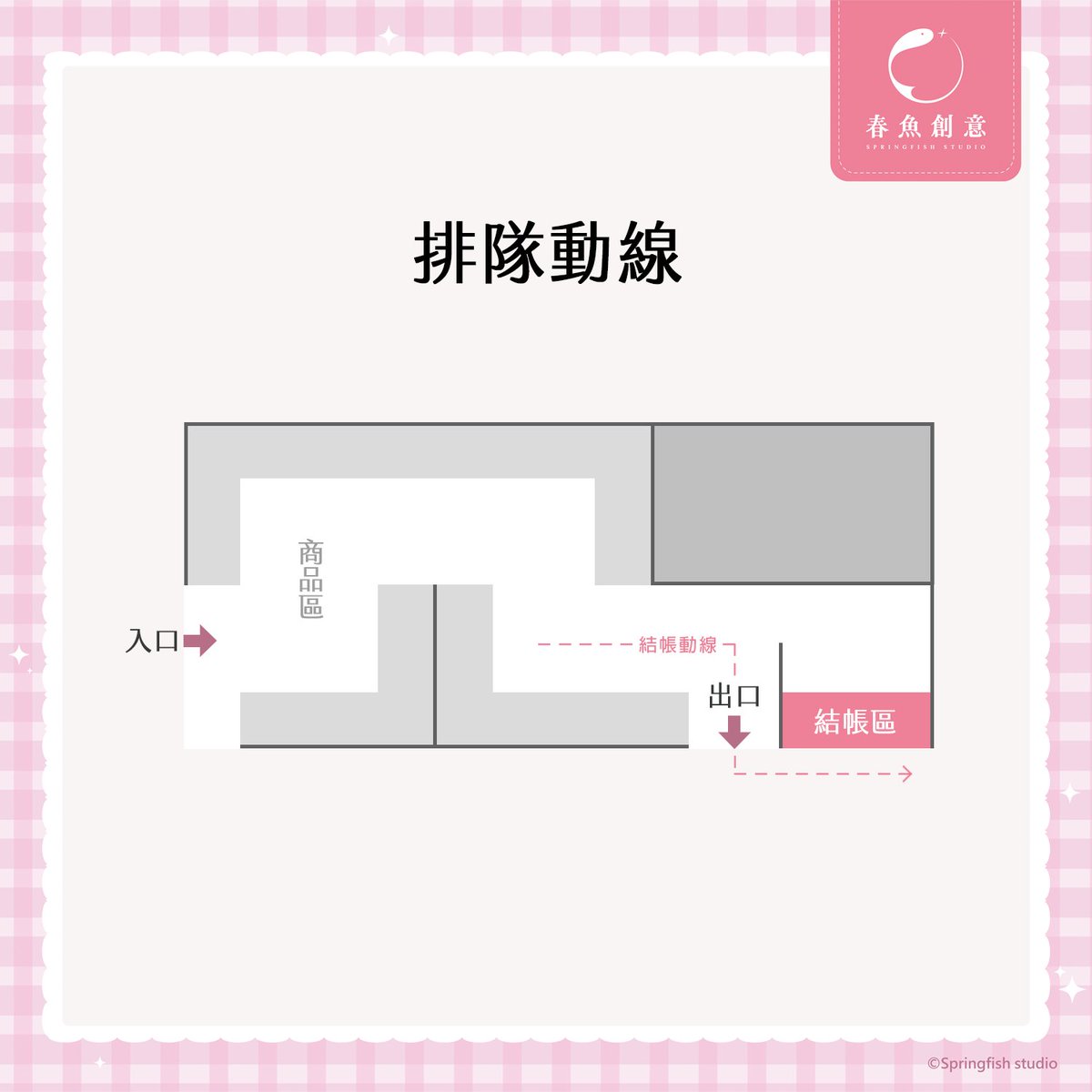 Springfish2018's tweet image. 🐟 #春魚創意 x #FFK高雄駁二動漫祭 | 地圖&amp;amp;排隊規則 🏫

📍 本次FFK動漫祭採「商店模式」
請大家遵守排隊動線，並聽從現場工作人員指示🧍‍♂️
🔔領取號碼牌後，請不要停留在攤位前，動線會塞車🚗🚕🚙
🕒請等線上/現場叫號快到時，再前往春魚隊伍整隊即可
🔗叫號連結：reurl.cc/Z4jQQV…