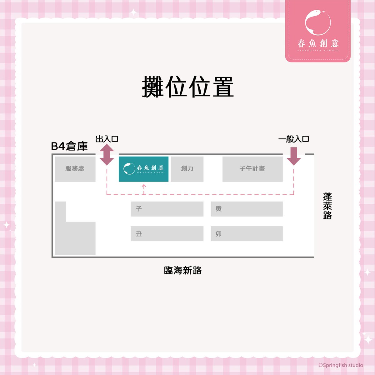 Springfish2018's tweet image. 🐟 #春魚創意 x #FFK高雄駁二動漫祭 | 地圖&amp;amp;排隊規則 🏫

📍 本次FFK動漫祭採「商店模式」
請大家遵守排隊動線，並聽從現場工作人員指示🧍‍♂️
🔔領取號碼牌後，請不要停留在攤位前，動線會塞車🚗🚕🚙
🕒請等線上/現場叫號快到時，再前往春魚隊伍整隊即可
🔗叫號連結：reurl.cc/Z4jQQV…