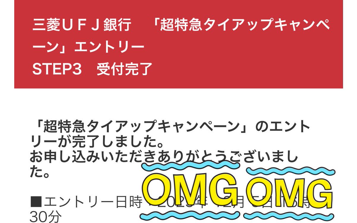 素敵なキャンペーンありがとうございます！超特急とのタイアップを