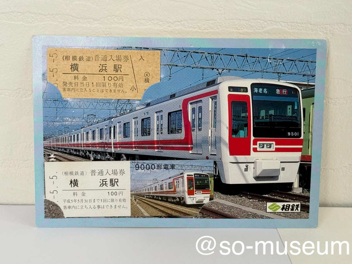 昨日の収蔵品は1993年の5-5-5ゾロ目入場券(バラ・横浜駅)です。 当時