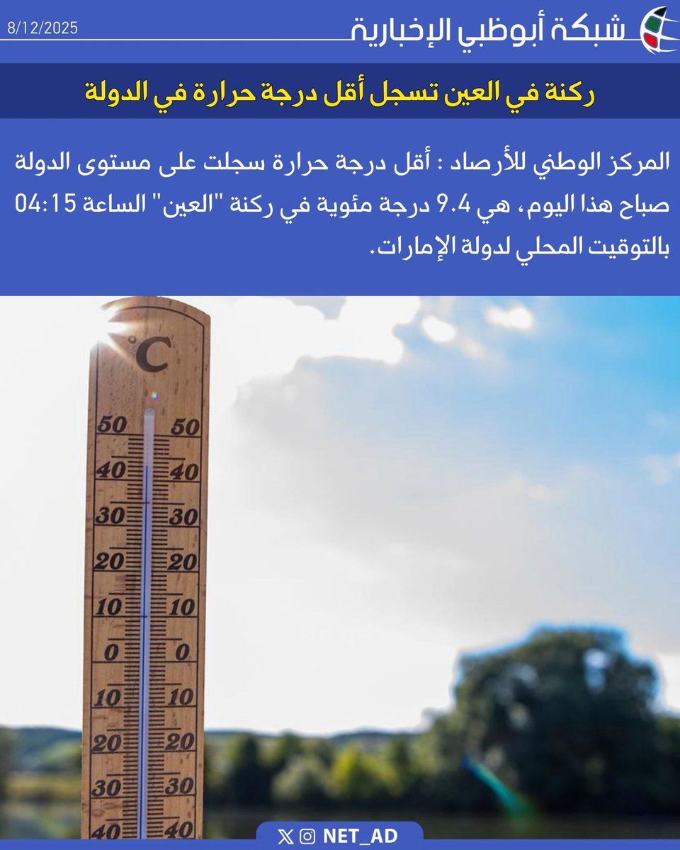 NET_AD's tweet image. ركنة في العين تسجل أقل درجة حرارة في الدولة

المركز الوطني للأرصاد : أقل درجة حرارة سجلت على مستوى الدولة صباح هذا اليوم، هي 9.4 درجة مئوية في ركنة &quot;العين&quot; الساعة 04:15 بالتوقيت المحلي لدولة الإمارات.