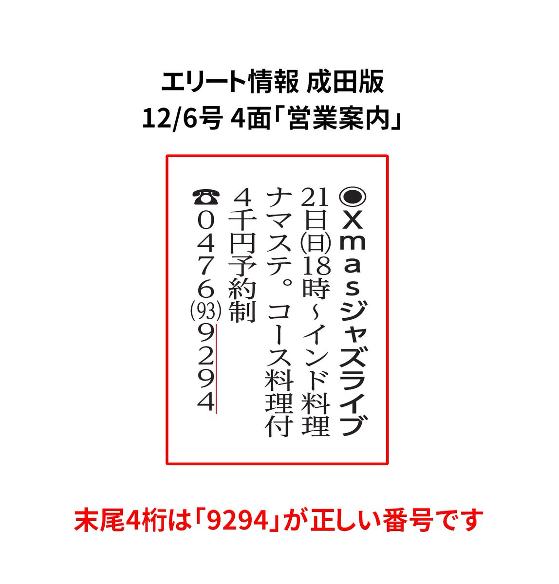 【紙面掲載内容に関する訂正とお詫び】

エリート情報成田版12/6号に、一部誤りがありました。
該当記事は、4面「スクランブル」内「営業案内」に掲載した「Xmasジャズライブ」です。
予約・問合せ先の電話番号について、末尾4桁は「9294」が正しい番号です。

添付の画像も合わせてご確認ください。