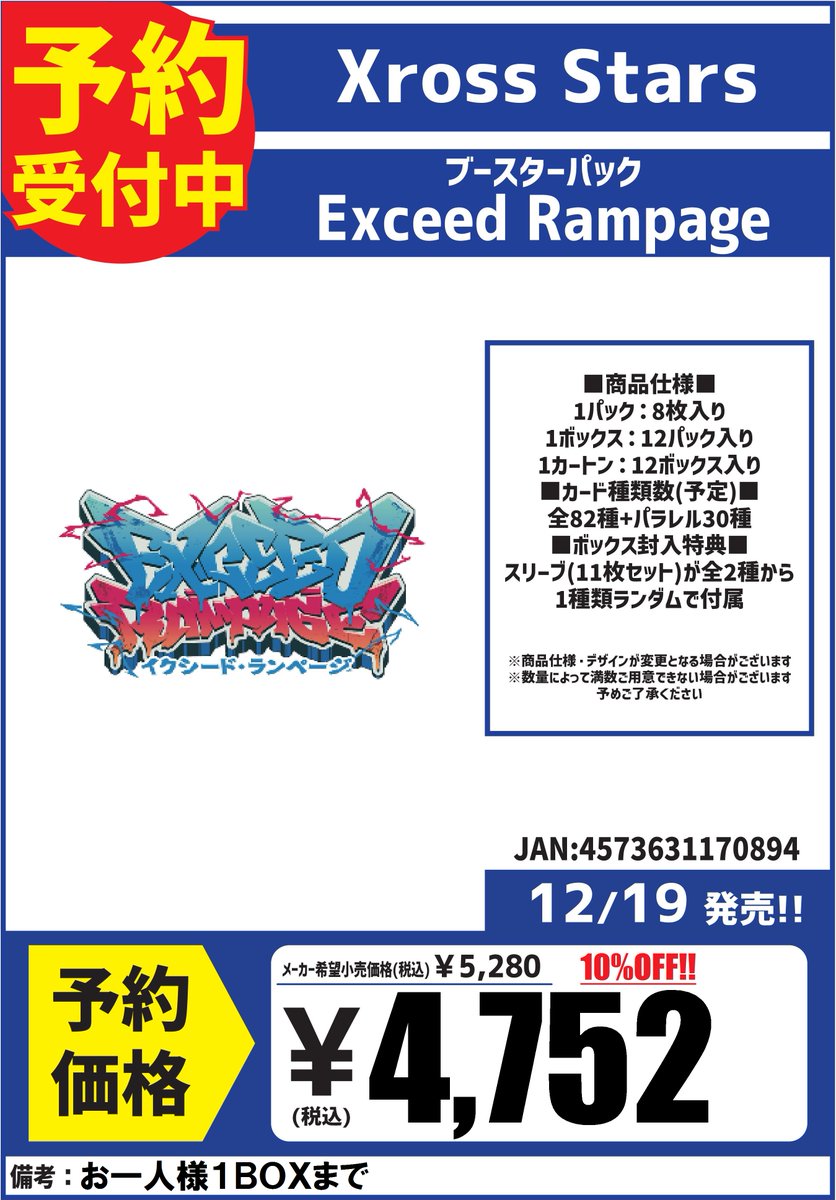 予約受付開始】 12/19発売 クロススターズ 『Exceed Rampage』 ※お一
