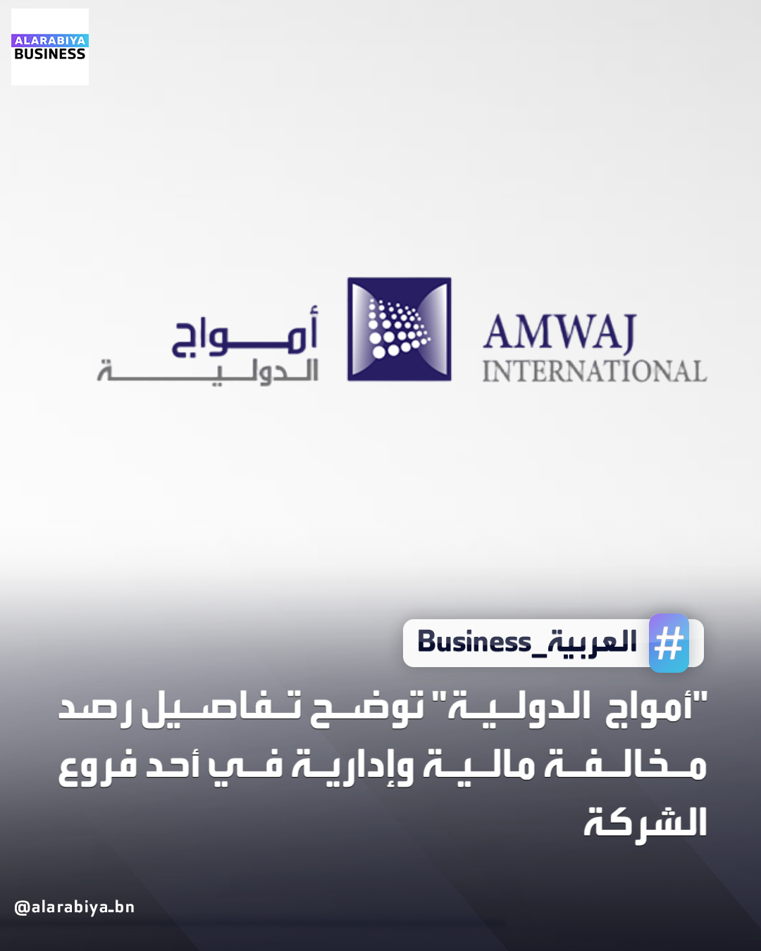 أوضحت شركة أمواج الدولية تفاصيل المخالفة المالية والإجرائية التي سبق الإعلان عنها عبر موقع تداول أمس، مبينة أن لجان الجرد لاحظت في 22 أكتوبر الماضي وجود فوارق بين أرصدة الجرد الفعلي والمخزون. وتم رفع التقارير إلى لجنة المراجعة التي عقدت اجتماعها في 30 أكتوبر الحالي لتشكيل 