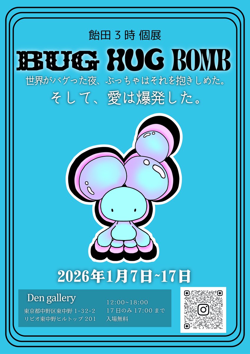 kimi2todokuna's tweet photo. 🫧あと30日❕❕🫧

飴田3時個展 〚BUG HUG BOMB〛

全ての感情や物事は泡の流れ。
｢ぶっちゃ｣はこの宇宙の泡を見つめる存在として生まれました。

🤍2026年1月7日(水)～17日(土)
12:00~18:00(17日のみ17時まで)

📍DENgallery @GalleryDen 
東京都中野区東中野1-32-2
リビオ東中野ヒルトップ201 https://t.co/xkd0zxOIis