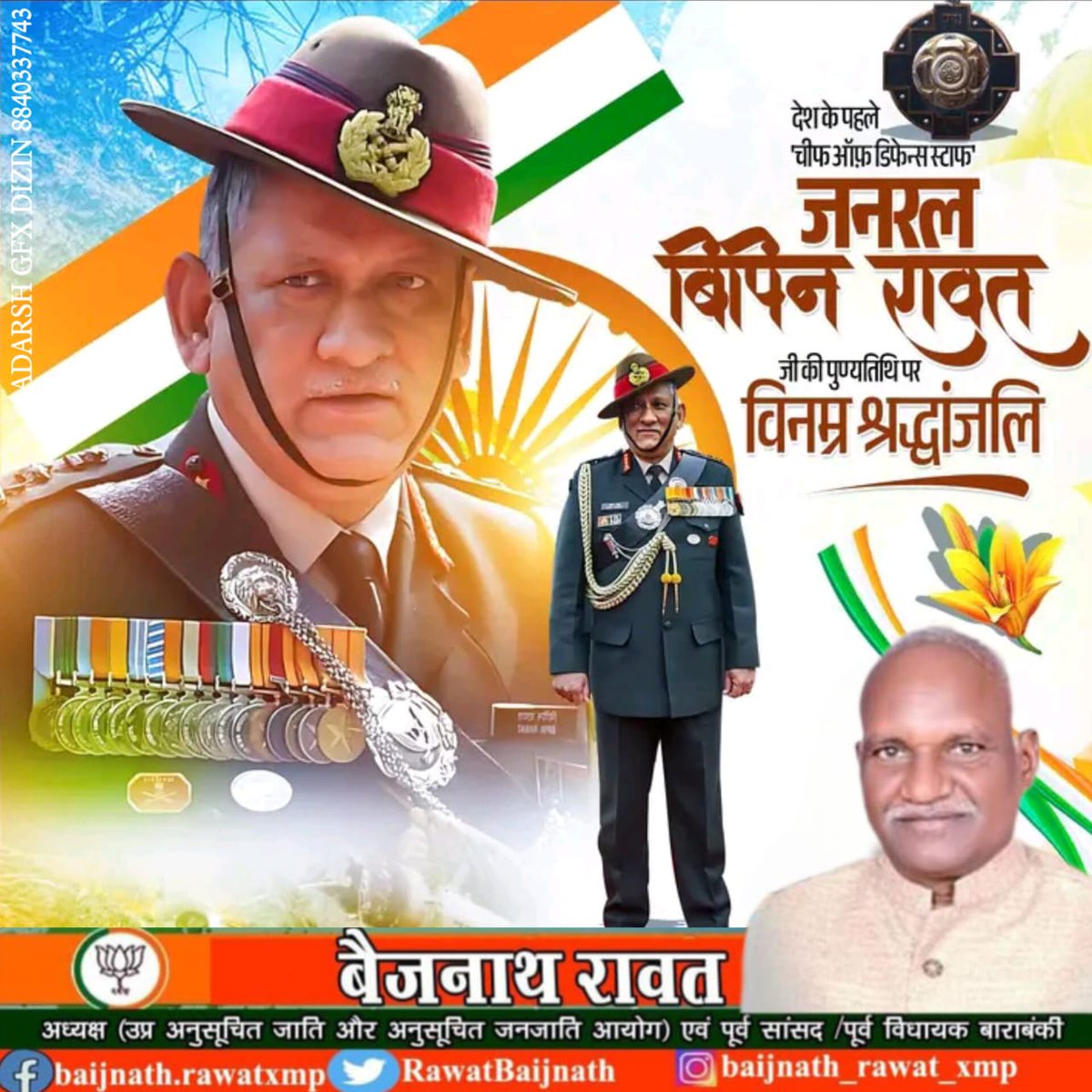 देश के पहले चीफ ऑफ डिफेंस स्टाफ (CDS), माँ भारती के अमर सपूत 'पद्म विभूषण' जनरल बिपिन रावत जी की पुण्यतिथि पर उन्हें शत्-शत् नमन एवं भावपूर्ण श्रद्धांजलि।

राष्ट्र की सेवा में समर्पित उनका कर्तव्यनिष्ठ जीवन समूचे देशवासियों के लिए प्रेरणादायी है।