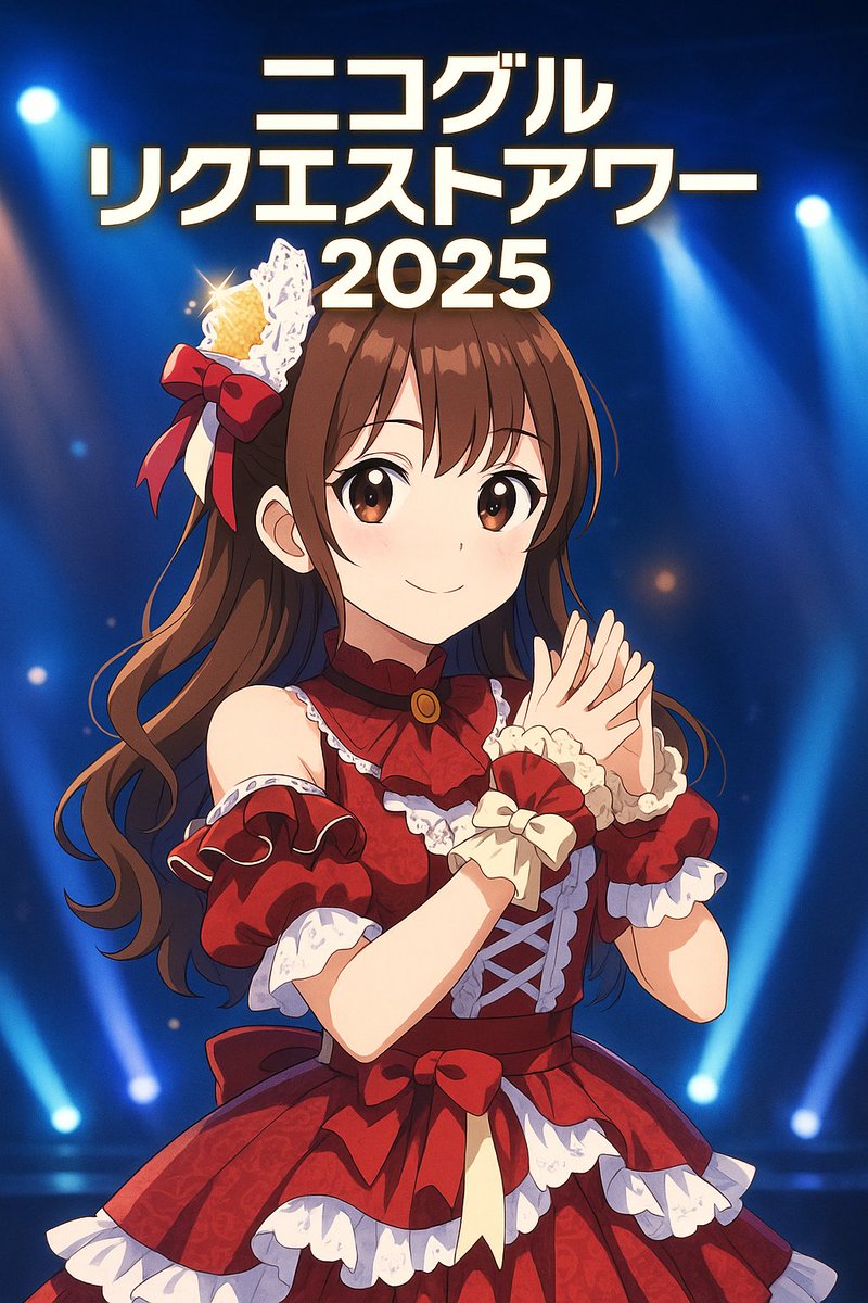 ニコグルリクエストアワー2025） ⏰12月27日（土）、28日（日） 🎪未定