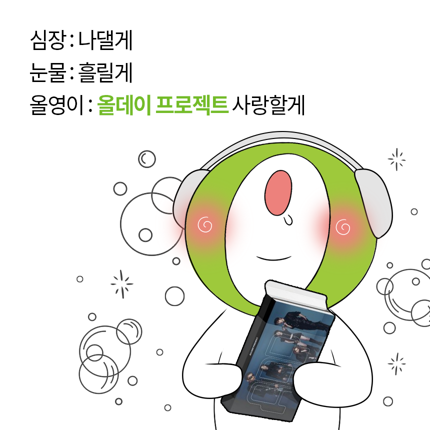 oliveyoung's tweet photo. 올데이 프로젝트의 컴백에 올영이처럼
심장이 나대고, 눈물이 흐르는 데이원 올갱이는 맘찍-💗

💚일정 : 12/8(월)~12/14(일)
💚발표 : 12/23(화)
💚경품 : 올리브영 기프트카드 2만원권(5명)
💚올리브영 팔로우 필수 https://t.co/TjkzAOtsLH