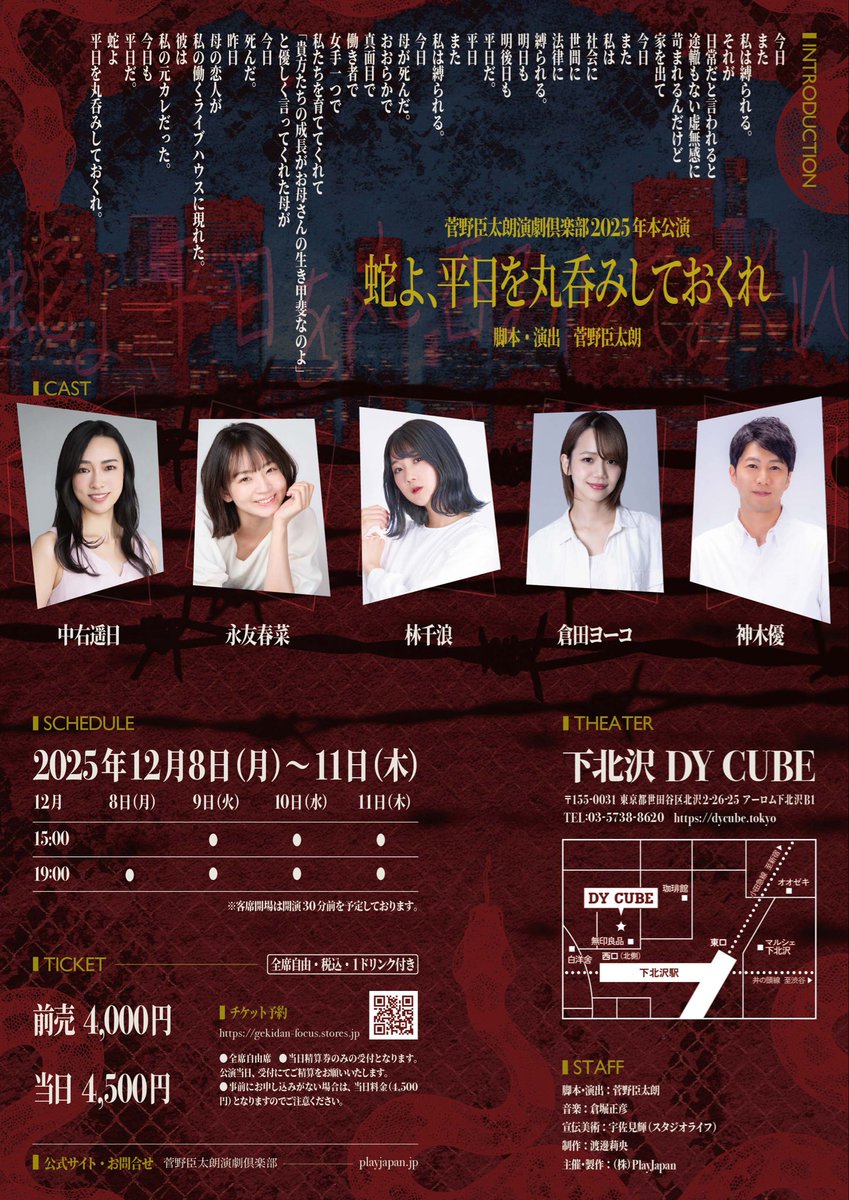 初日おめでとうございます✨
チラシを作らせていただきました📝
完売回もあるようです！ご予約はお早めに💨

／
#菅野臣太朗演劇倶楽部 2025年本公演
『蛇よ、平日を丸呑みしておくれ』
12/8(月)-11(木)
下北沢DY CUBE

チケットはこちらから🔽
playjapan.jp/5th2025.html
＼

#蛇よ
#菅野臣太朗
#下北沢