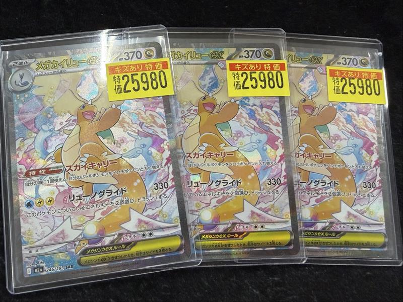 ポケカ】【＃特価情報】 🪽メガカイリューSAR￥25980🪽 🪽メガ