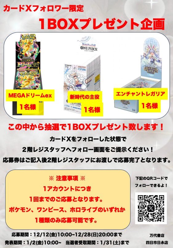 ✨Xフォロワー様限定企画実施✨ 抽選で各1名様に1BOXプレゼント🔥12/12