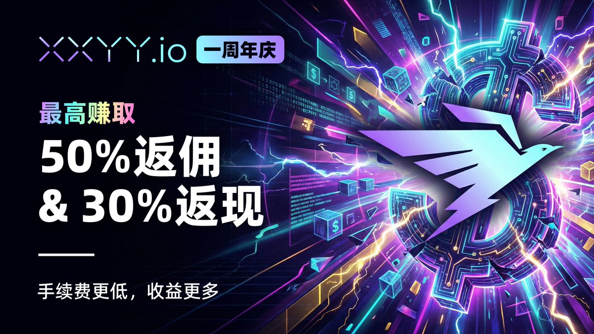 XXYY 上线一周年，福利全面升级！

最高享受  50% 返佣 + 30% 手续费返现

手续费更低，奖励更多💰 开始赚钱 👉xxyy.io/rewards