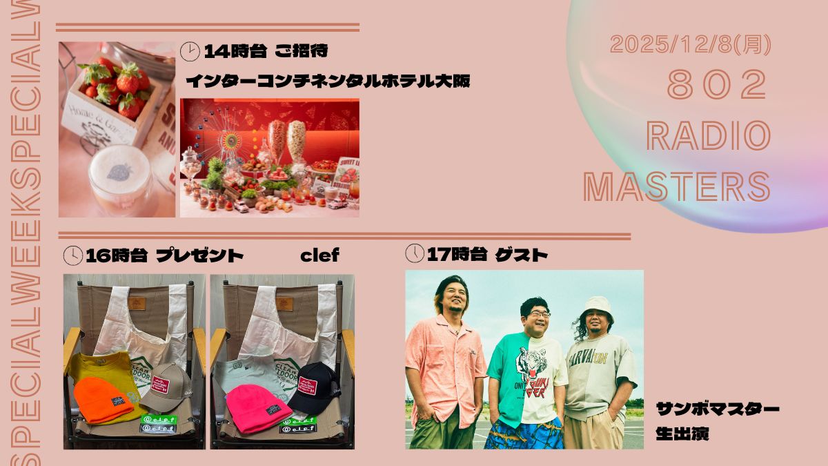 802radiomasters's tweet photo. 📻#FM802 SPECIAL WEEK👑
今日の #802RM は...
▽14時台 限定💥
#インターコンチネンタルホテル大阪 ブッフェにご招待!
▽16時台
#clef のアイテムプレゼント🎁
▽17時台
「ROCKな楽屋ニュース 2025」
#サンボマスター 生出演✨
radikoで聴く▽
https://t.co/Kg2CozUKSH https://t.co/aUjgMkxTOR