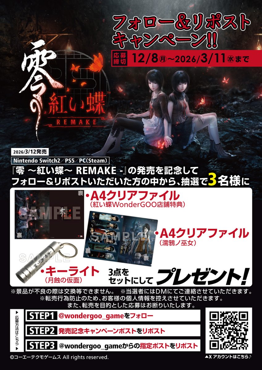 零」シリーズ 公式 『零 ～紅い蝶～ REMAKE』2026年3月12日発売