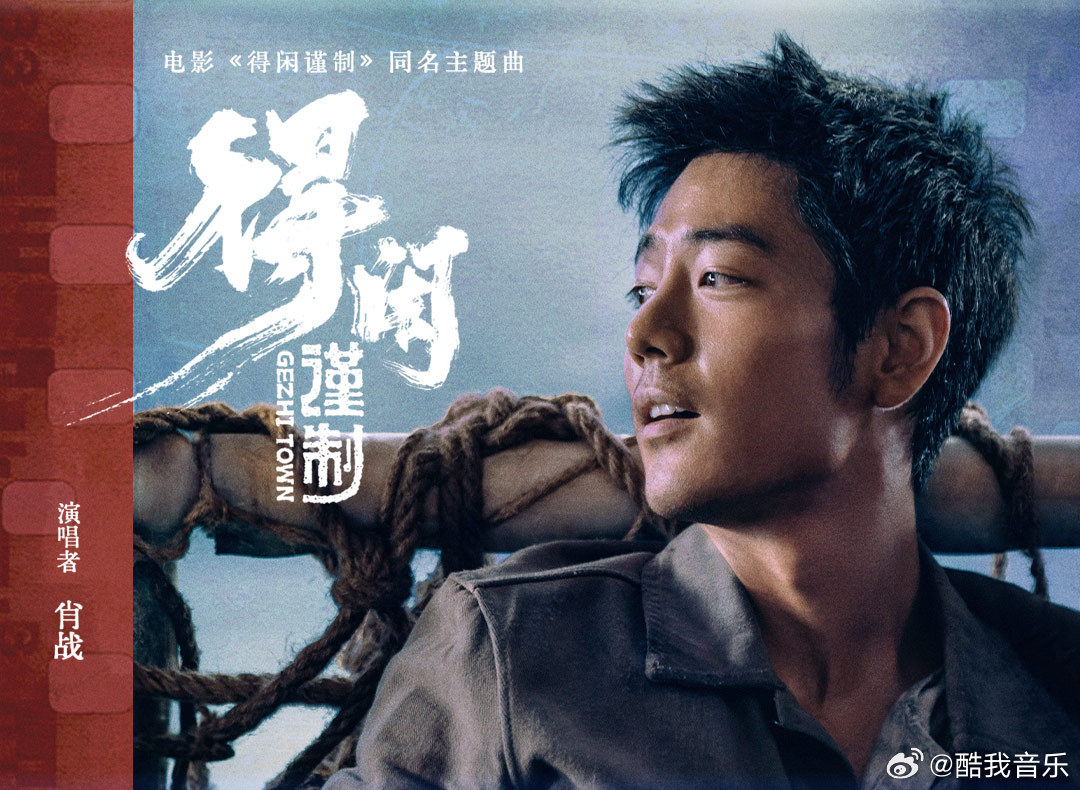 XiaoZhan_OFC's tweet photo. 【251208 Photo】

#GezhiTown
#XiaoZhan #肖战

Kuwo Music Weibo updated:

Xiao Zhan passionately performs the eponymous theme song of the film "Gezhi Town", showcasing ordinary people's determination to protect their homes and resist even in the face of despair. https://t.co/tD8fGbnopJ