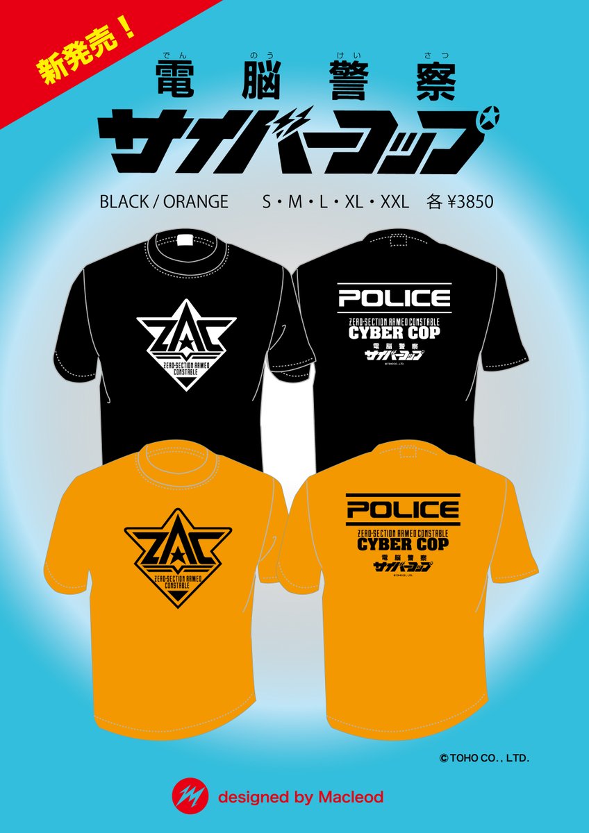 『電脳警察サイバーコップ』
ZACマークＴシャツ
12/14　アメイジング商店街11にて販売開始！
 macleod.jp/amazing/
ブラック＆オレンジ　S、M、L、XL、XXL　各¥3,850（税抜き）
通販分は近日受付開始予定です（※通販分は12/15以降の出荷となります）