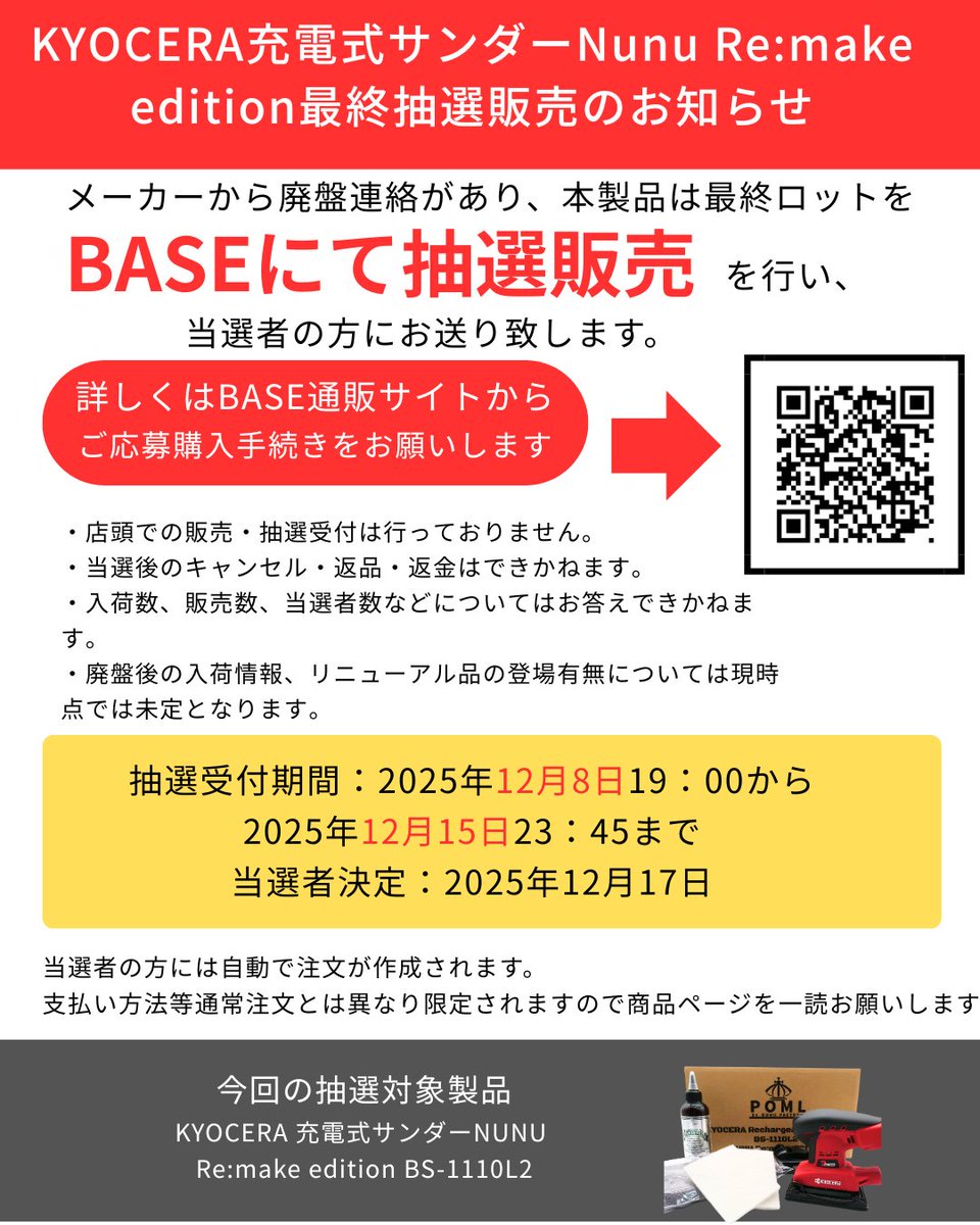 📢 【重要なお知らせ】 「京セラ充電式サンダー NUNU Re:make edition