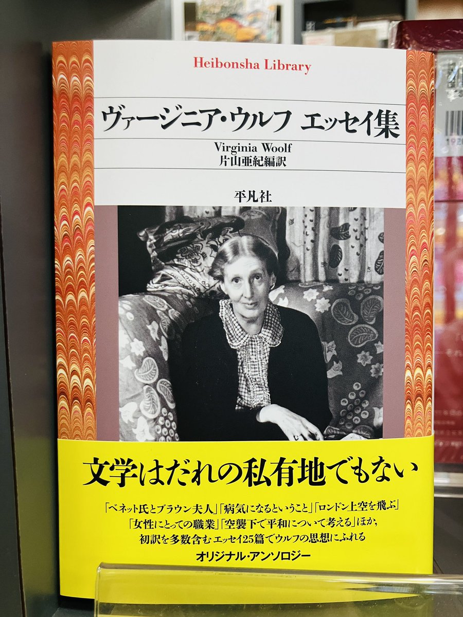 新刊入荷】 『ヴァージニア・ウルフエッセイ集』ヴァージニア・ウルフ