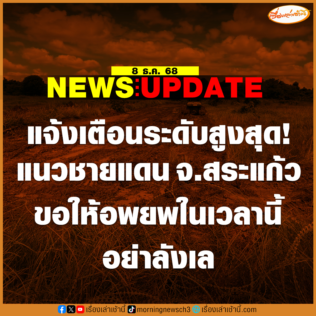 MorningNewsTV3's tweet photo. แจ้งเตือนระดับสูงสุด! เซลบอร์ดแคสในพื้นที่ จ.สระแก้ว แจ้งเตือนระดับสูงสุดให้อพยพออกจากชายแดนเวลานี้ ถ้าไม่อพยพจะอันตราย เน้นย้ำให้ผู้อยู่ชายแดนไทย-กัมพูชา ในพื้นที่ อ.ตาพระยา อ.โคกสูง อ.อรัญประเทศ และ อ.คลอดหาด อพยพออกจากพื้นที่ชายแดนไปยังศูนย์พักพิงชั่วคราว หรือพื้นที่ปลอดภัยที่ราชการกำหนดภายใน 10.00 น. ของวันนี้ ทหารบอกว่าอย่าลังเล ขอให้เชื่อฟังคำแนะนำของเจ้าหน้าที่อย่างเคร่งครัด DDPM

#เรื่องเล่าเช้านี้ #ข่าวช่อง3 #ไทยกัมพูชา #ชายแดนไทยกัมพูชา