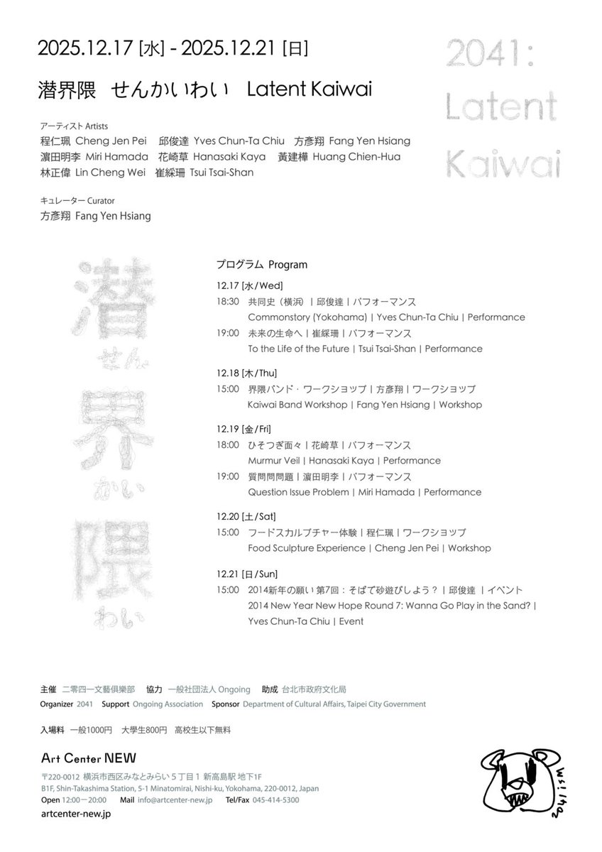 【展覧会】
台湾新企画 「潜界隈」 が横浜・Art Center NEWで開催中！👏
インスタレーション、映像、パフォーマンスなど,,,

12/17–12/21｜12:00–20:00
Art Center NEW（新高島駅B1F）
出展作家：程仁珮、邱俊達、方彥翔、濵田明李、花崎草、黃建樺、林正偉、崔綵珊
👉 詳細：artcenter-new.jp/senkaiwai/