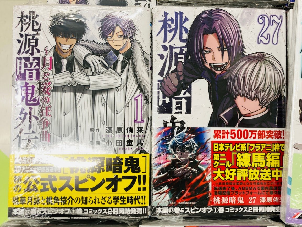 👹書籍入荷情報👹】 「#桃源暗鬼 27巻」 「桃源暗鬼外伝 ～月と桜の狂