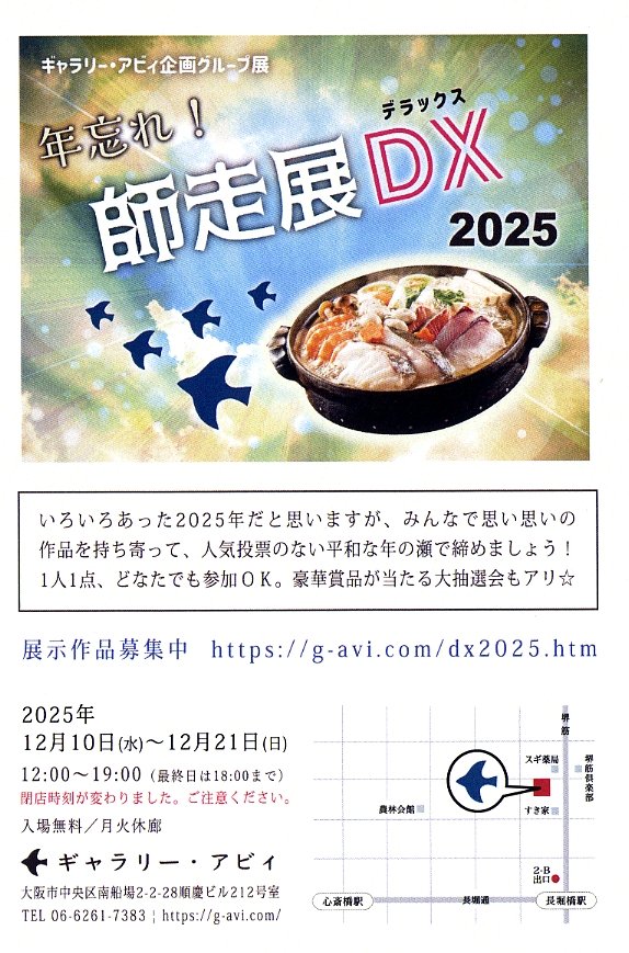 ue6camera's tweet image. 【写真展情報】ギャラリー・アビィ企画グループ展 「年忘れ！師走展DX 2025」　2025.12.10~1221　ギャラリー・アビィ　📷g-avi.com