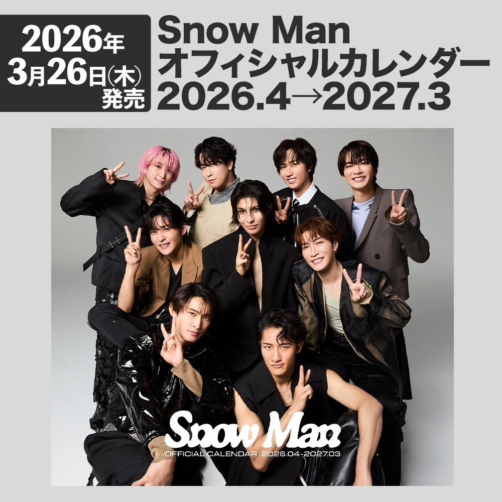 Snow Man オフィシャルカレンダー 2026.04-2027.03』 🗓️2026/3/26(木