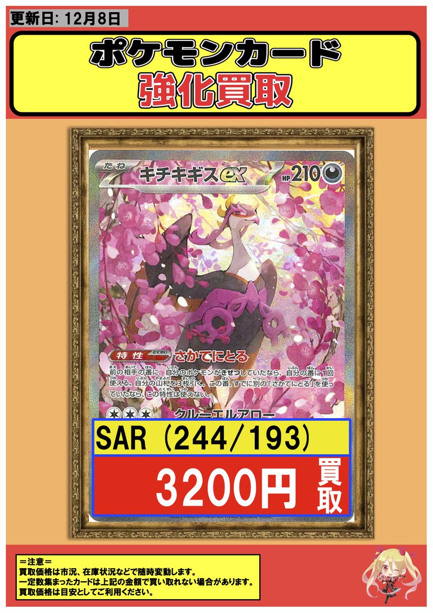 ポケモンカード 】 買取情報12/8 【SAR】キチキギスex 3200 【MUR