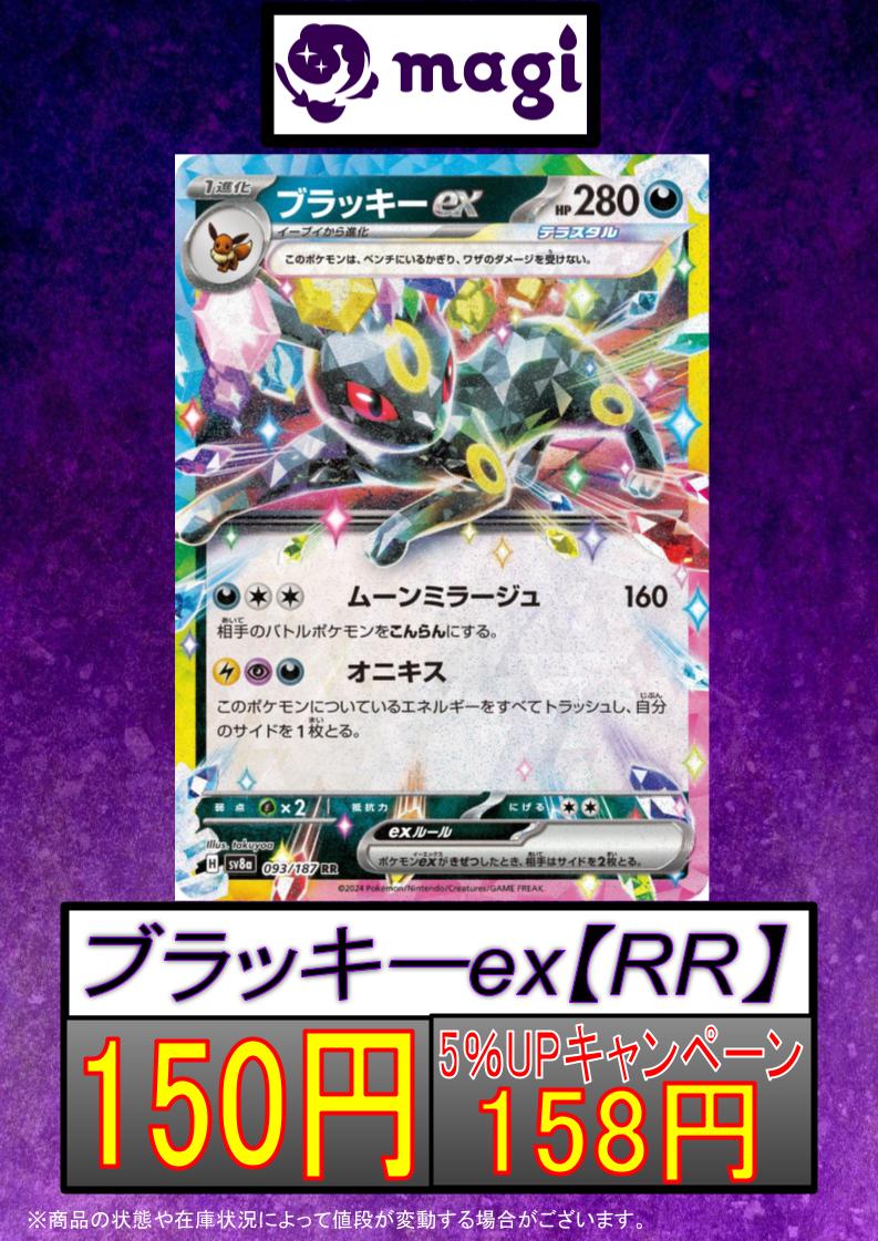 ✨ #magi東京駅前店買取表 ✨】 ブラッキーex (RR) 🌟150円🌟 ✨5％UP