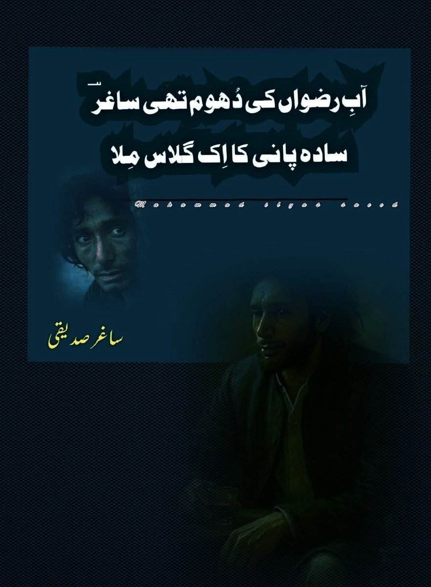 دِل مِلا ، اور غم شناس مِلا
  پُھول کو آگ کا لباس مِلا 

ہر شناور بھنور میں ڈوبا تھا
جو  سِتارہ  مِلا ، اُداس  مِلا 

 مَیکدے  کے  سِوا  ہمارا  پتہ
تیری زُلفوں کے آس پاس مِلا

مُجھکو تقدیر کی گُزرگہ میں
صرف  تدبیر  کا  ہراس  مِلا

#اردو_زبان
ساغرؔ صدیقی