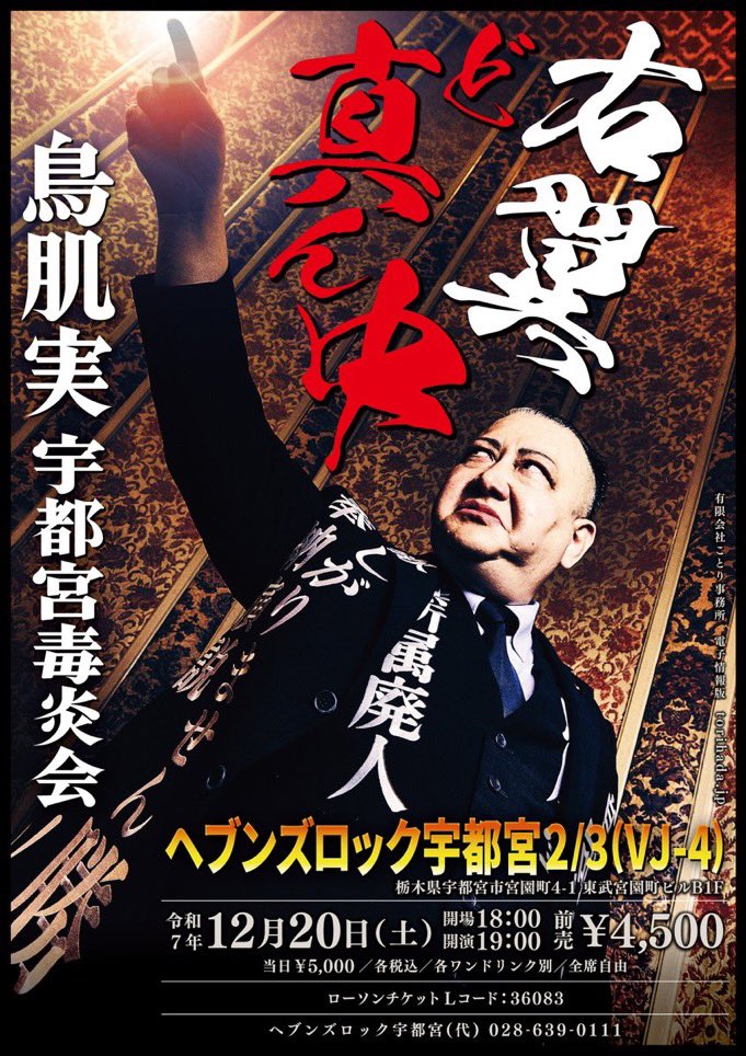 来週末開催‼️12/20(土) 鳥肌実🇯🇵宇都宮毒炎会「右翼ど真ん中」 会場