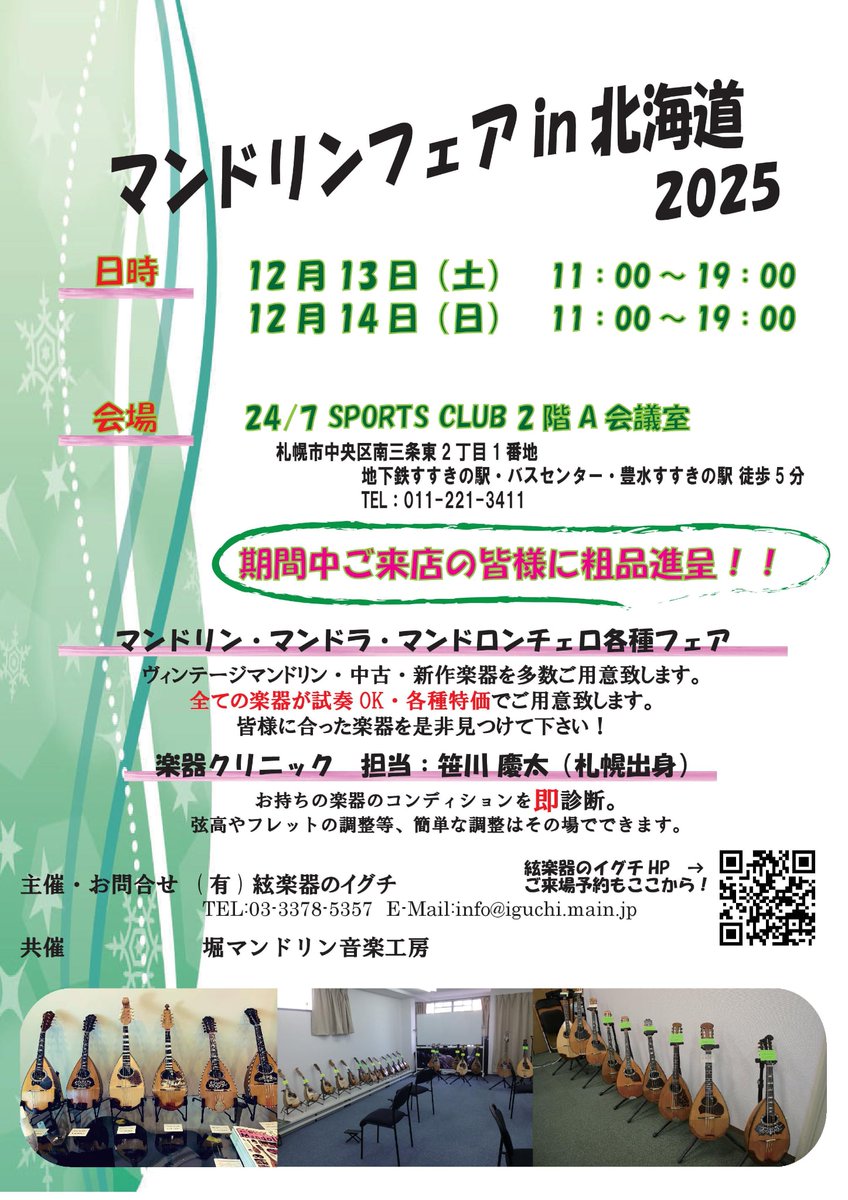 mogmeg_mandolin's tweet photo. マンドリンフェアin北海道2025
12/13～14で開催されます。
色んな楽器が試奏できますし、楽器のクリニックも同時開催。
私もお手伝いで会場にいますので、ぜひお立ち寄りください😊 https://t.co/iMeMdok5xa