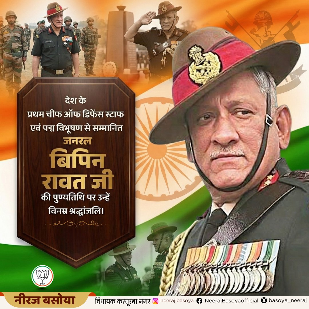 basoya_neeraj's tweet photo. पद्म विभूषण से सम्मानित, देश के प्रथम चीफ ऑफ डिफेंस स्टाफ
जनरल बिपिन रावत जी की पुण्यतिथि पर विनम्र श्रद्धांजलि अर्पित करता हूँ। 

भारतीय सशस्त्र बलों के सुदृढ़ीकरण, सैन्य आधुनिकीकरण और राष्ट्र सुरक्षा मेंउनकी अद्वितीय नेतृत्व क्षमता, दूरदर्शी सोच और असाधारण योगदानसदैव स्मरणीय एवं प्रेरणास्रोत रहेंगे।